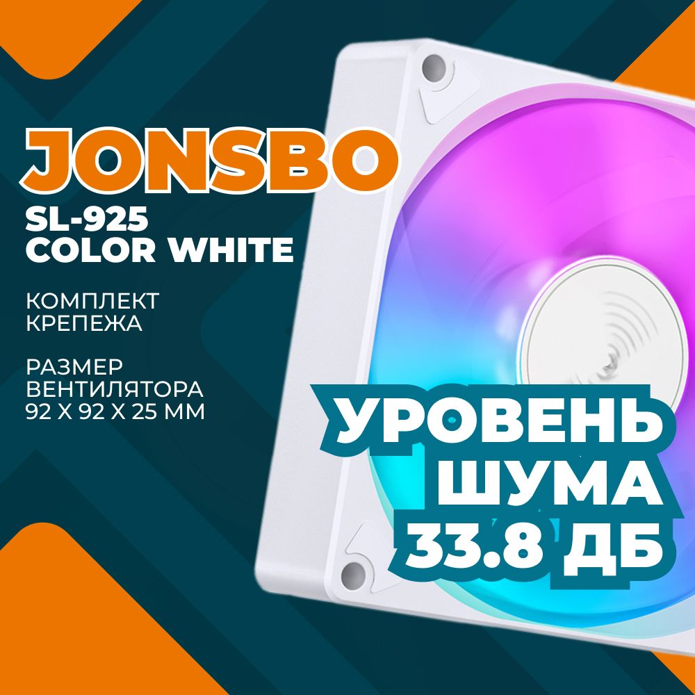 ВентилятордлякорпусаSL-925CW92х92х25мм(PWM,DynamicMulti-ColorLED,4pin)JONSBO