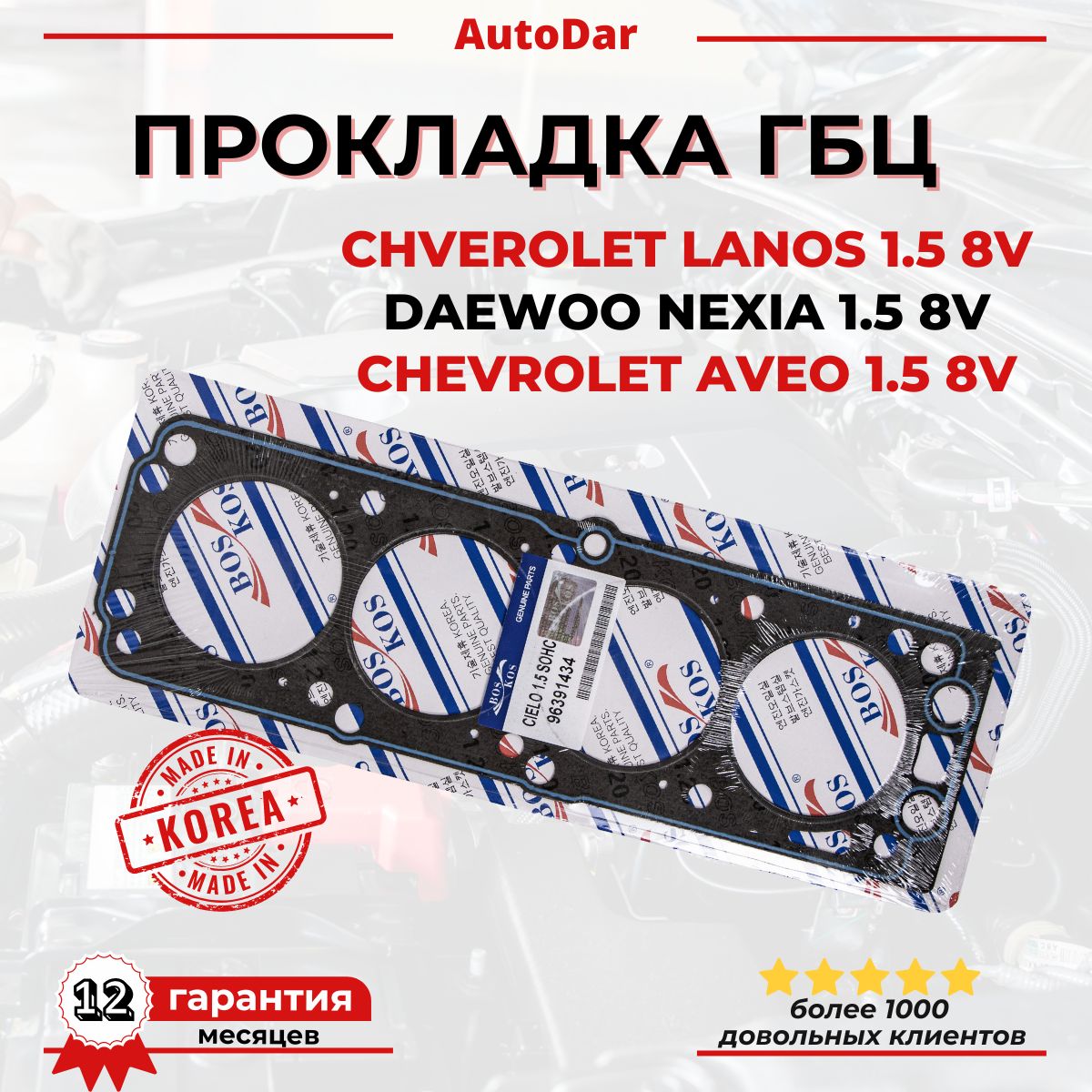 Прокладка ГБЦ головки блока цилиндров Daewoo Nexia 1.5 8V , Chevrolet Lanos 1.5 8V , Zaz Chance 1.5 8V ,Chevrolet Aveo 1.5 8V A15SMS G15MF 96391434