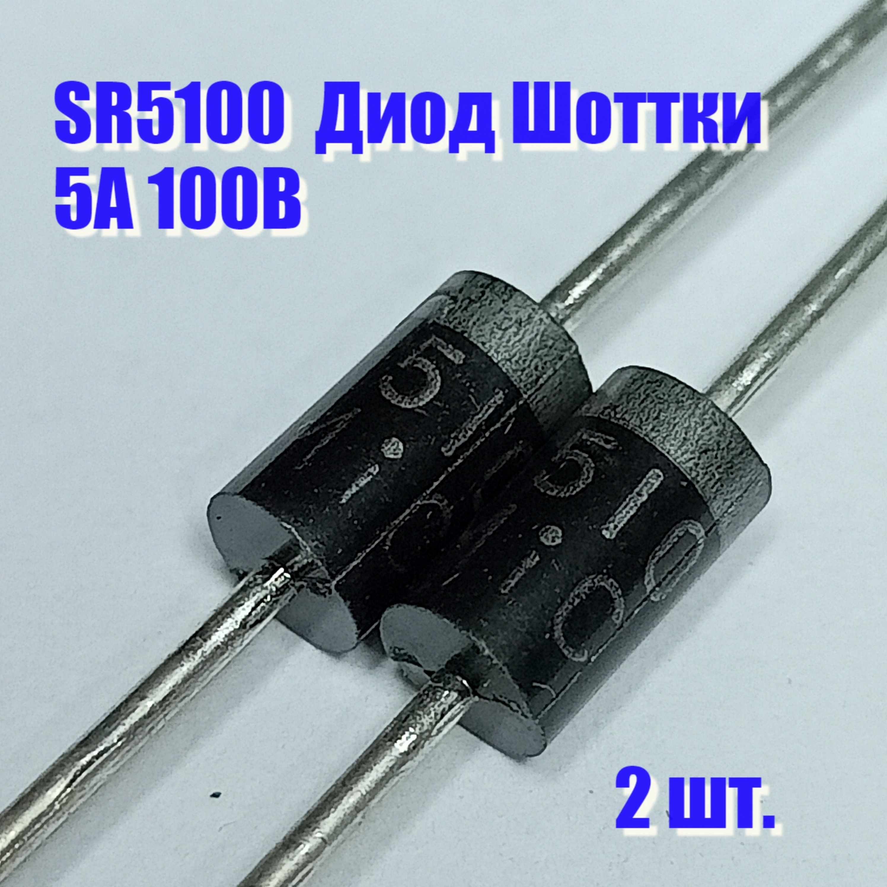 ДиодШотткиSR51005А