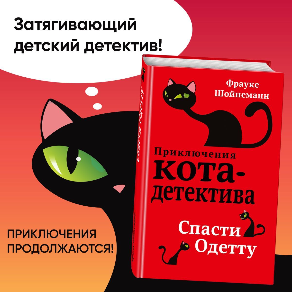 Спасти Одетту (#6) | Шойнеманн Фрауке - купить с доставкой по выгодным  ценам в интернет-магазине OZON (249401107)