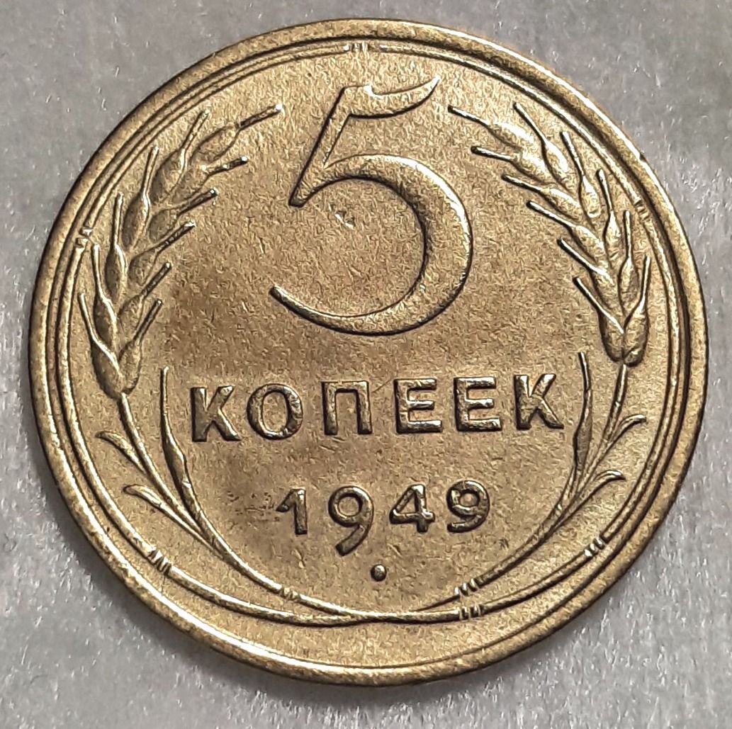 1 Копейка 1949 Года Цена