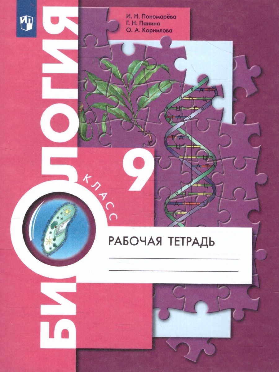 Биология 9 класс. Рабочая тетрадь. Алгоритм успеха. ФГОС | Пономарева Ирина  Николаевна, Панина Галина Николаевна - купить с доставкой по выгодным ценам  в интернет-магазине OZON (225148246)