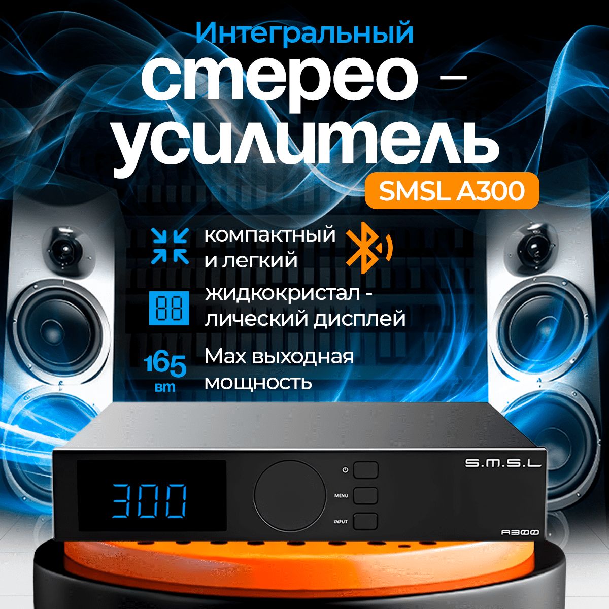 ИнтегральныйстереоусилительSMSLA300