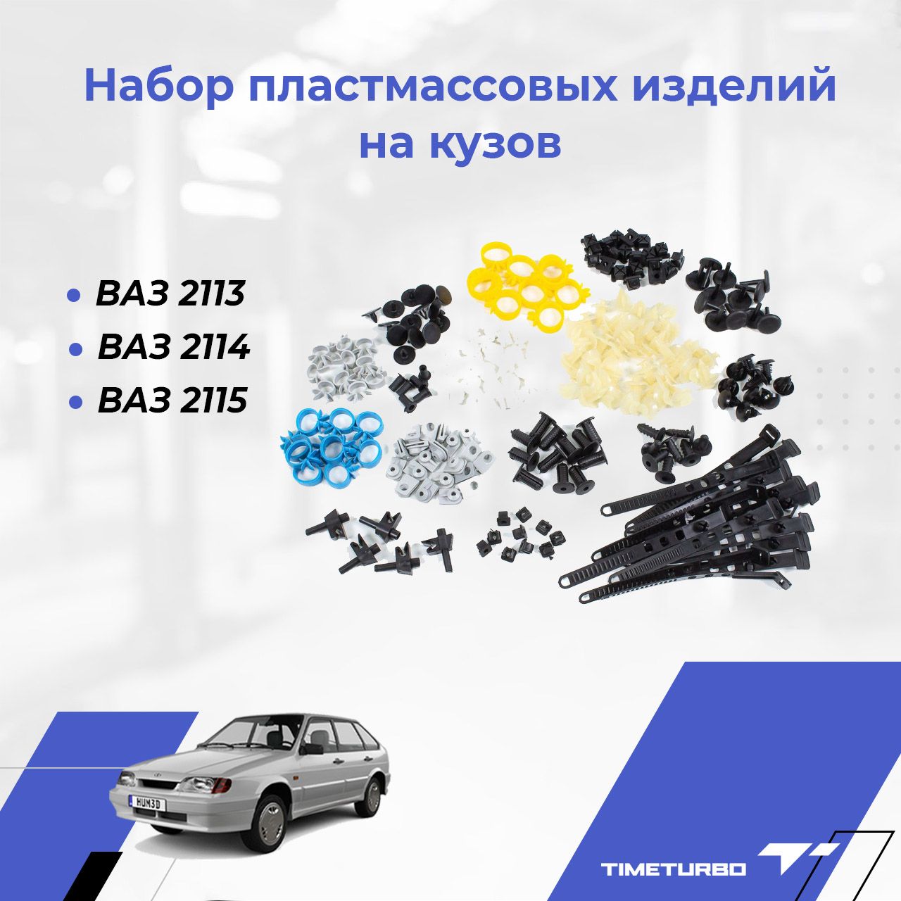 Набор пластмассовых изделий на кузов на ВАЗ 2113, 2114, 2115 - арт.  01/45702/80 - купить по выгодной цене в интернет-магазине OZON (694885482)