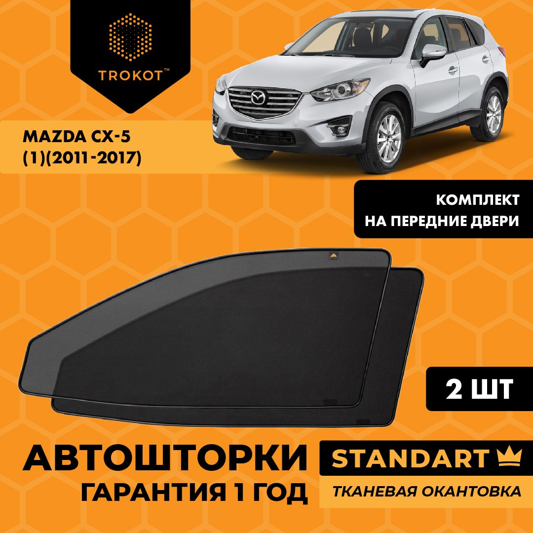 АвтошторкинамагнитахкаркасныеSTANDARTдляMazdaCX-5(1)(2011-2017)МаздаСХВнедорожник5дв.Комплектнапередниедвери,ШторкивавтомобильТРОКОТ