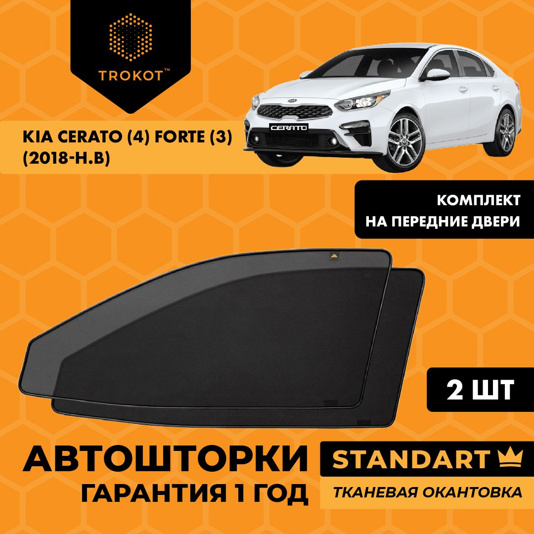 Шторка солнцезащитная Trokot Kia Cerato - купить по доступным ценам в  интернет-магазине OZON (222363650)