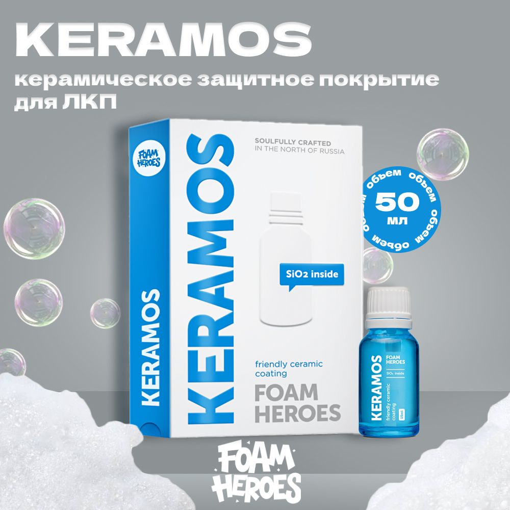 Keramos Керамическое защитное покрытие для ЛКП автомобиля Foam Heroes, 50мл