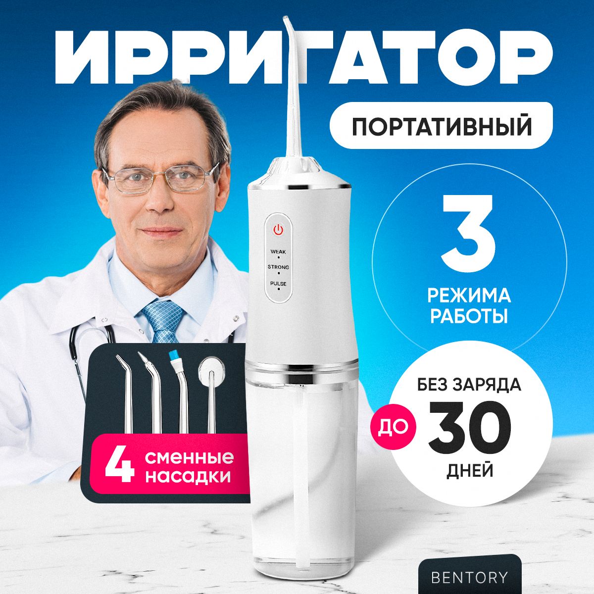 МощныйирригатордлязубовиполостиртаBentоry(портативный,стационарный),длядесен,языкаибрекетов