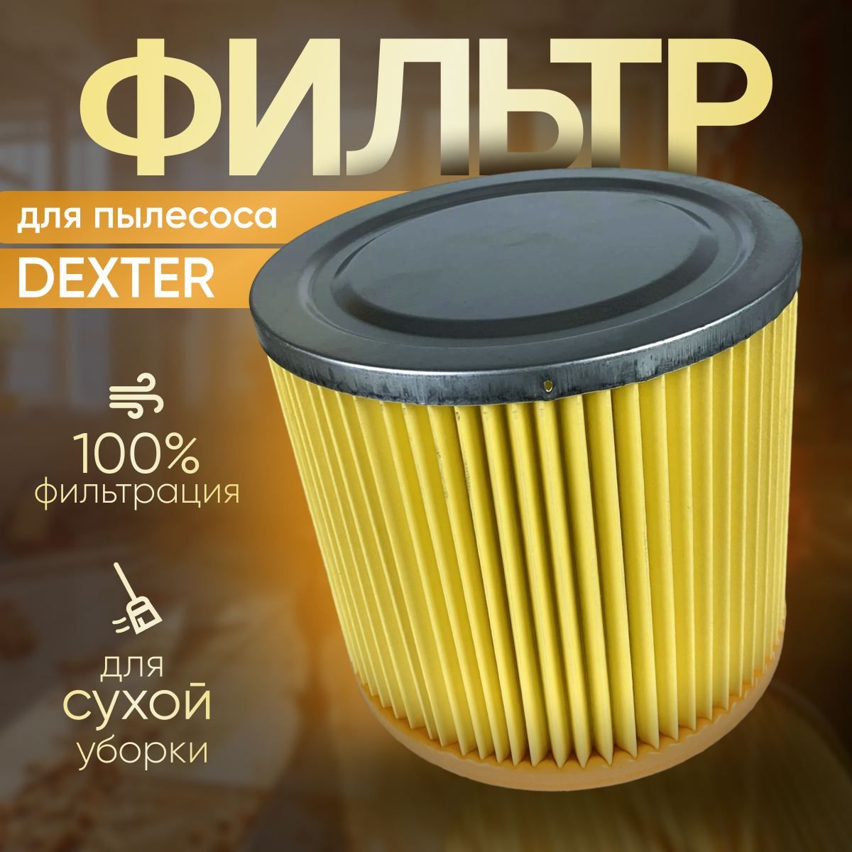 ФильтрдляпылесосаДекстер20л,Dexter30л.