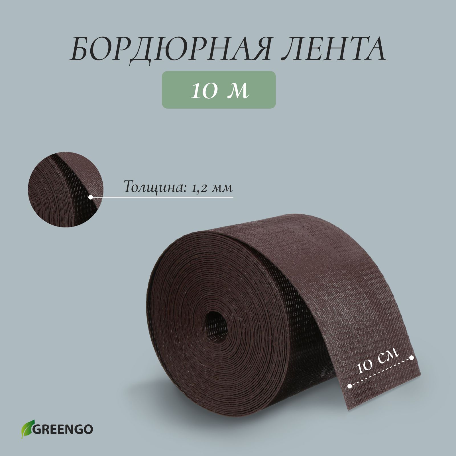 Лентабордюрная,0.110м,толщина1.2мм,пластиковая,коричневая,Greengo