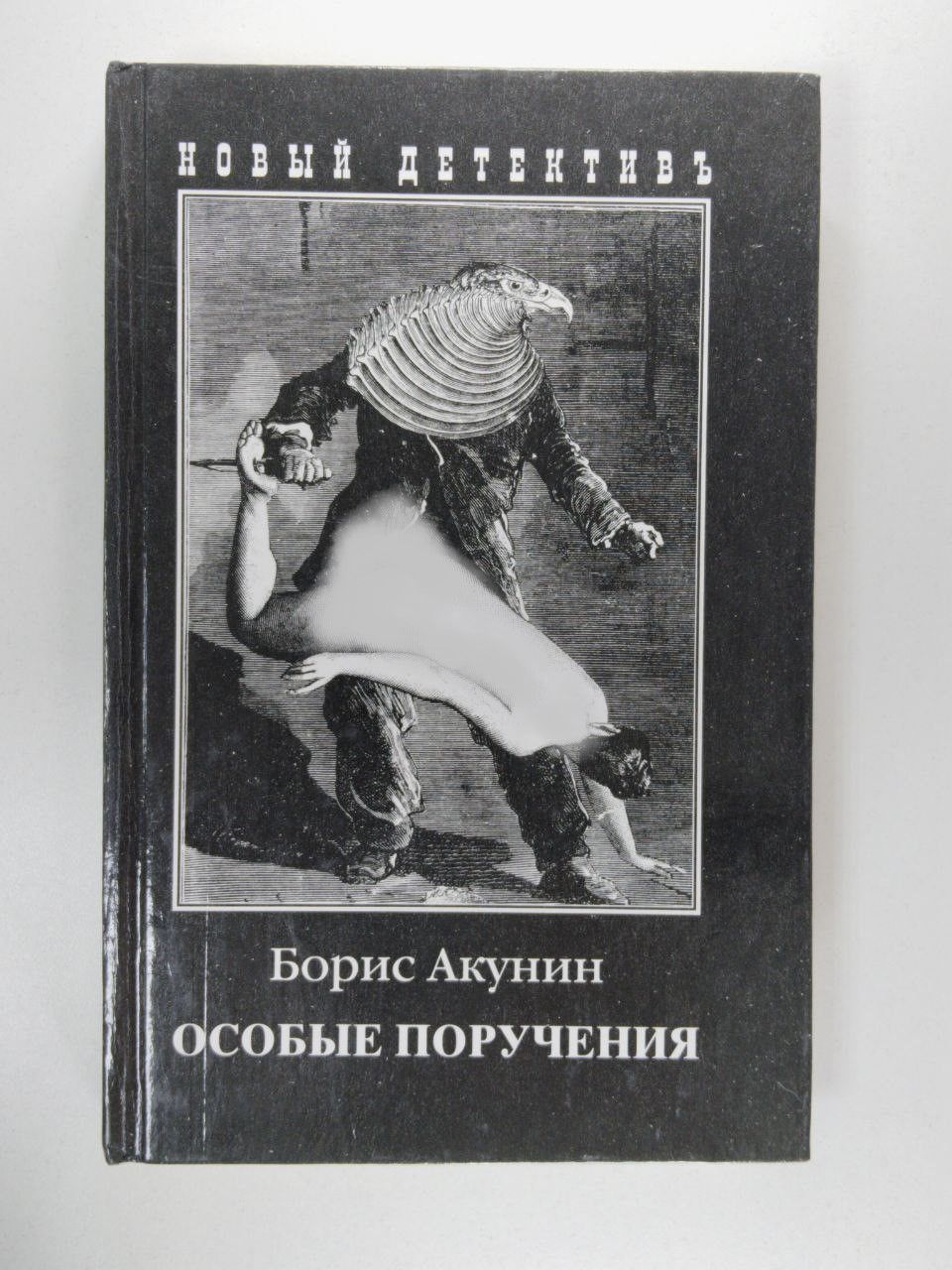 Акунин яма книга. Особые поручения Акунин иллюстрации