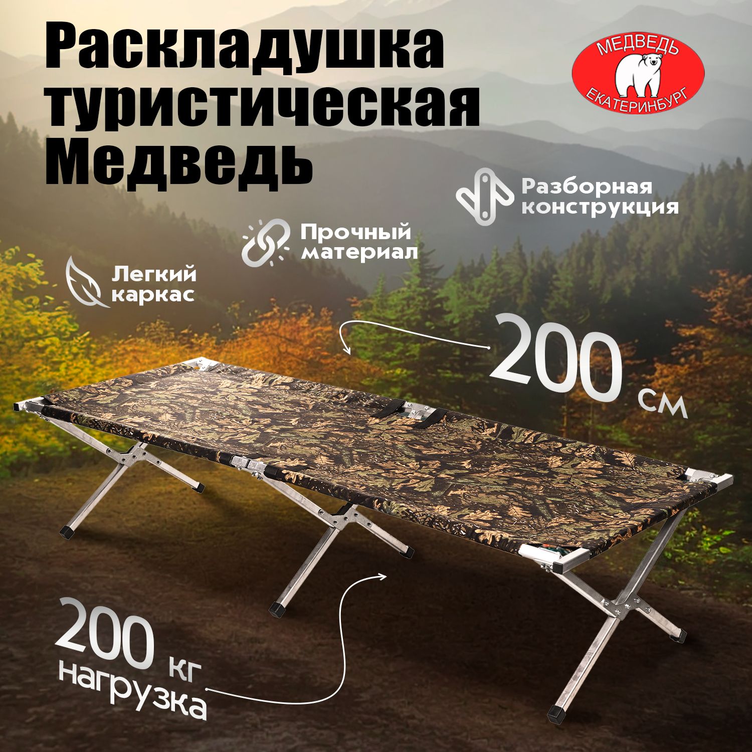 Раскладушка туристическая Медведь 200х75х45 см