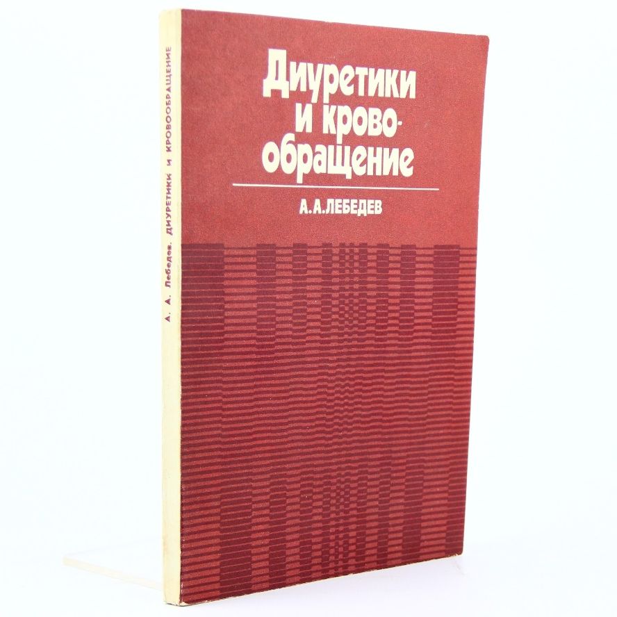 Диуретики и кровообращение | Лебедев А.