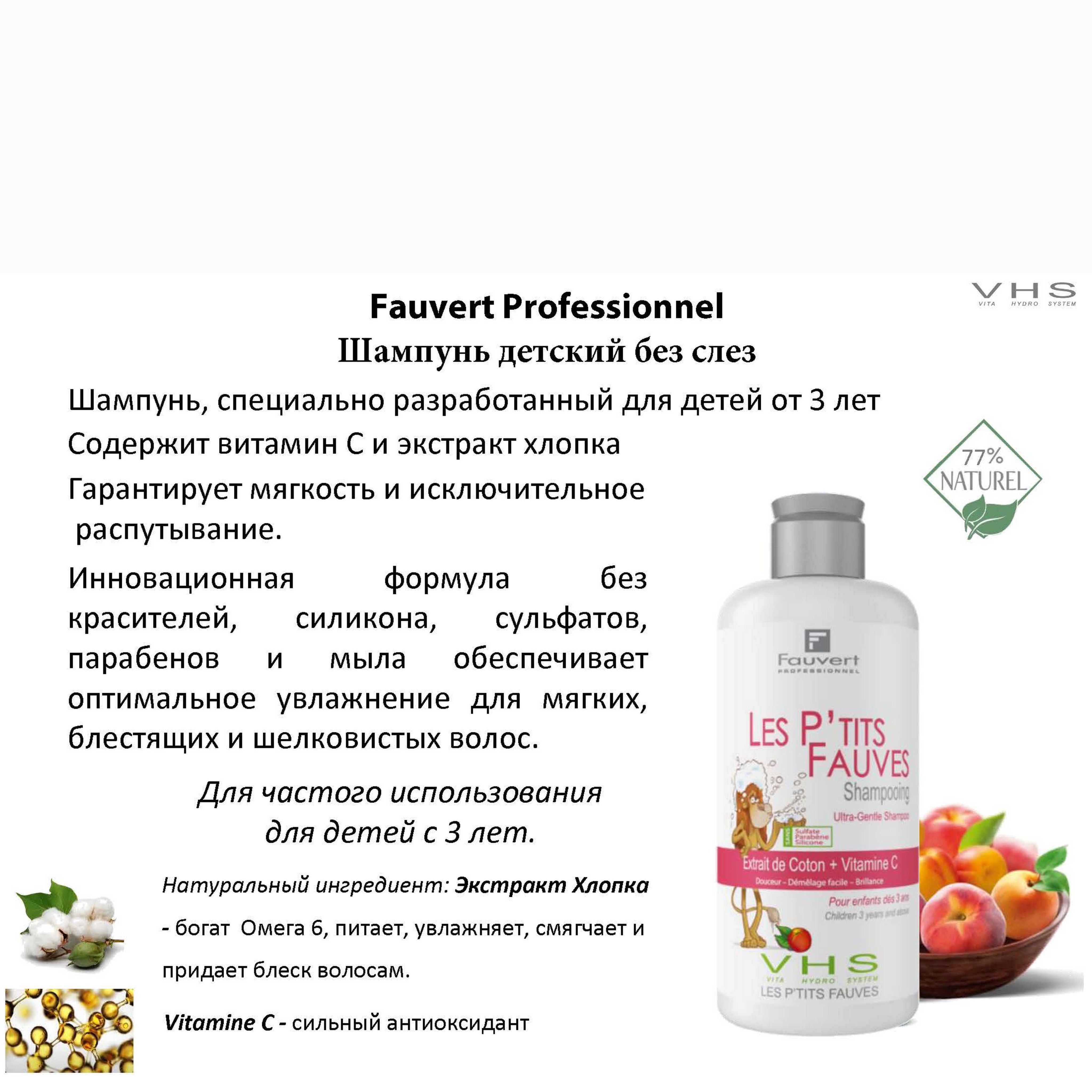 Fauvert Professionnel Шампунь детский без слез 250 мл