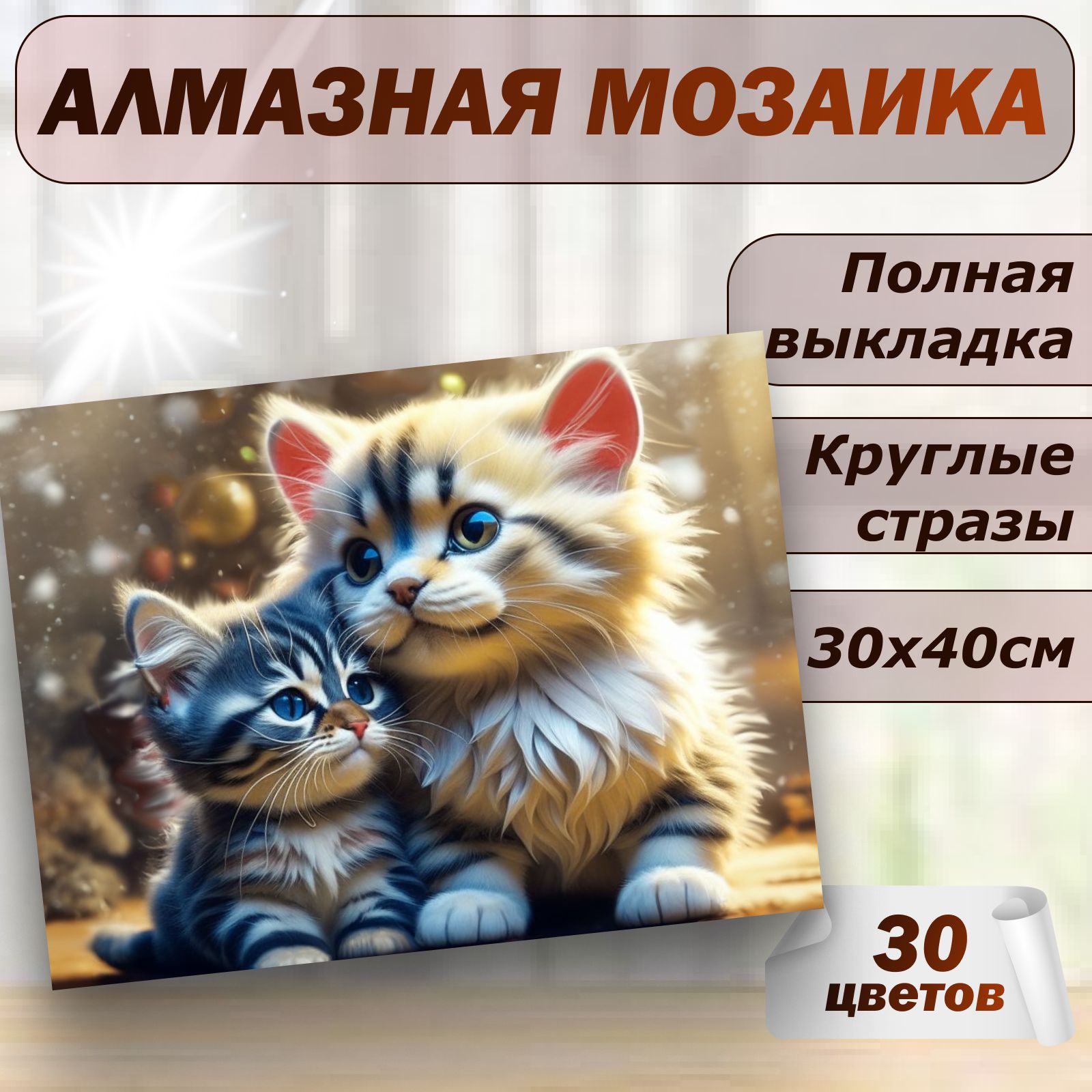 Алмазная мозаика Котики 30х40 без подрамника