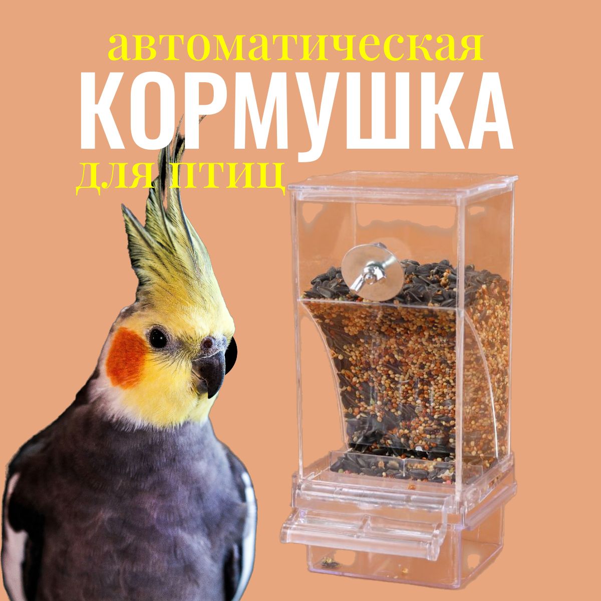 Кормушка для птиц / автокормушка / автоматическая кормушка