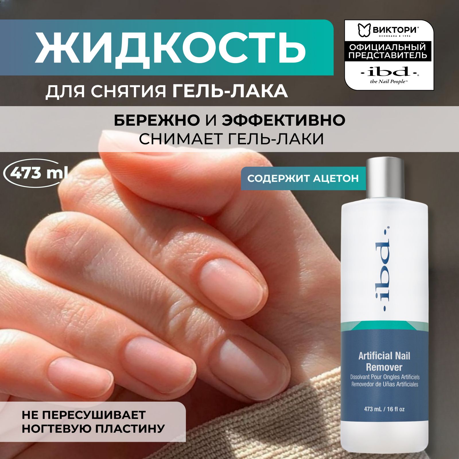 Жидкость для снятия гель лака IBD Artificial Nail Remover, 473 мл.