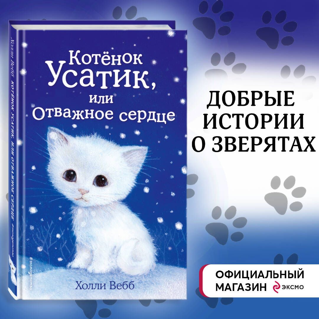 Котёнок Усатик, или Отважное сердце (выпуск 7) | Вебб Холли