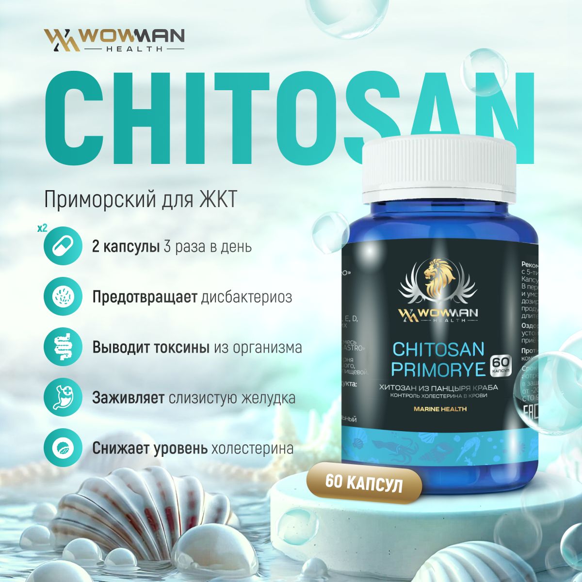 Хитозан для похудения. Капсулы Приморский Chitosan для коррекции веса, контроля аппетита и очищения кишечника. Для желудка и пищеварения. Против тяжести, дискомфорта и интоксикации при отравлениях