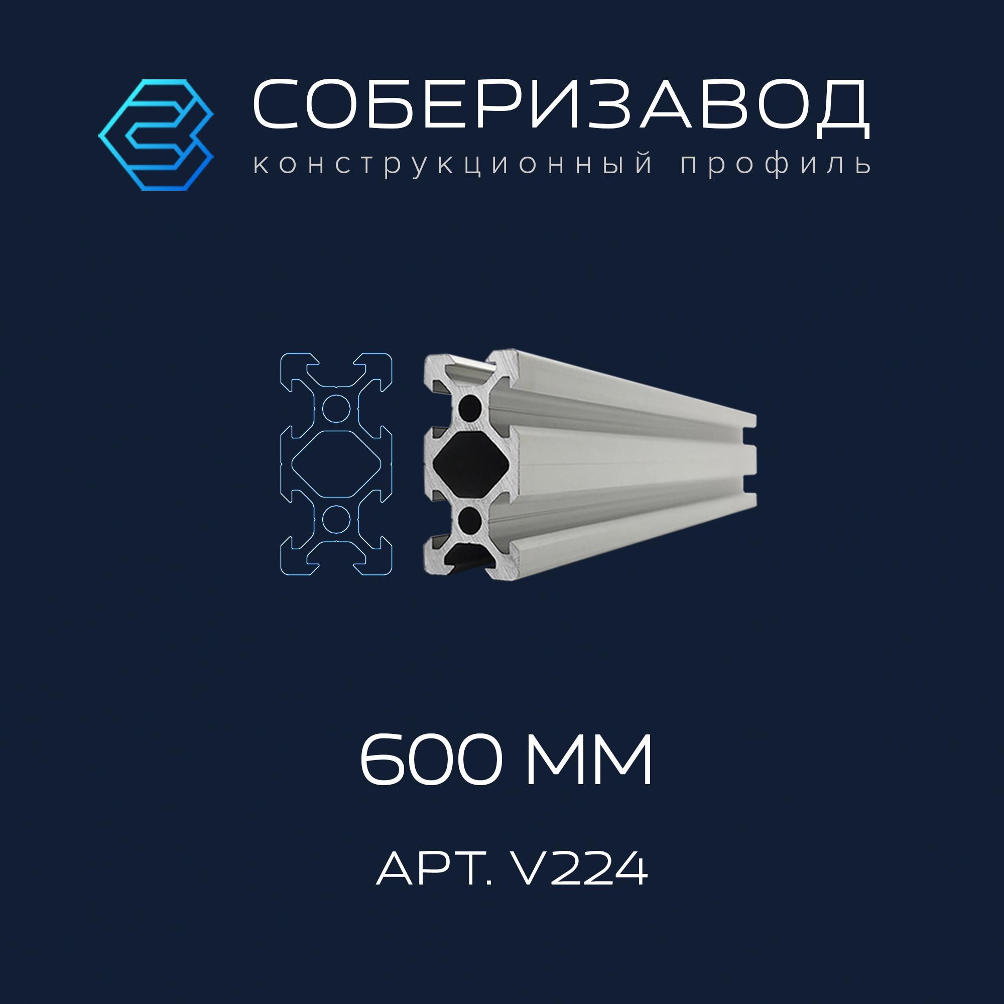 ПрофильконструкционныйV20х40(Ан.серебро)/600мм/СОБЕРИЗАВОД