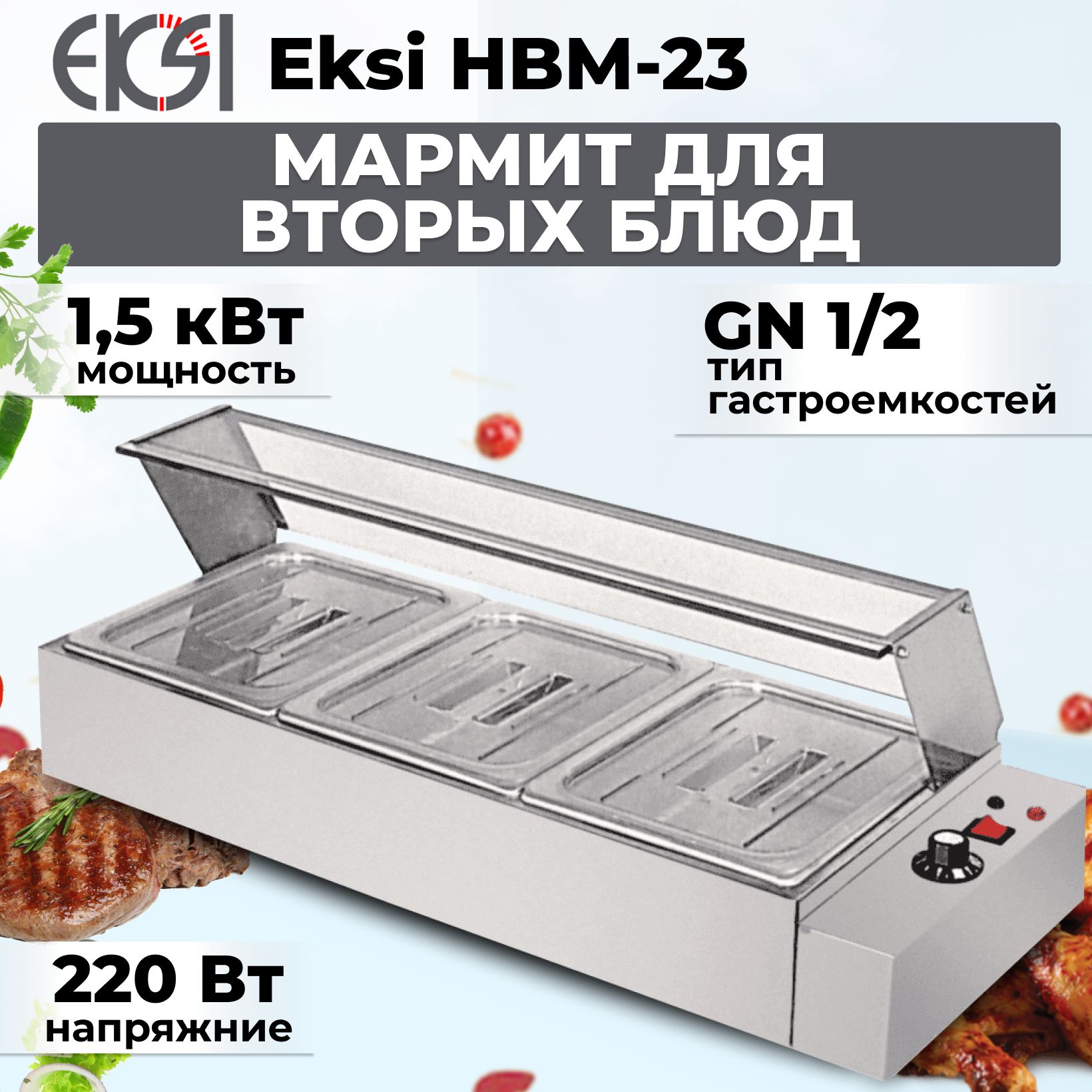 Мармит для вторых блюд Eksi HBM-23