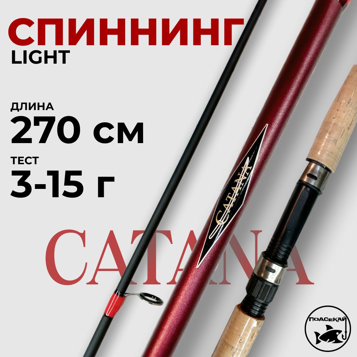 Спиннинг Catana 270см тест 3-15гр