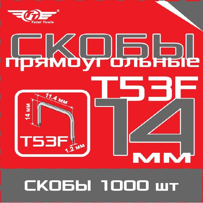 Total Tools Скоба строительная Прямоугольная 1000 шт.