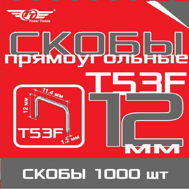 TotalToolsСкобастроительнаяПрямоугольная1000шт.