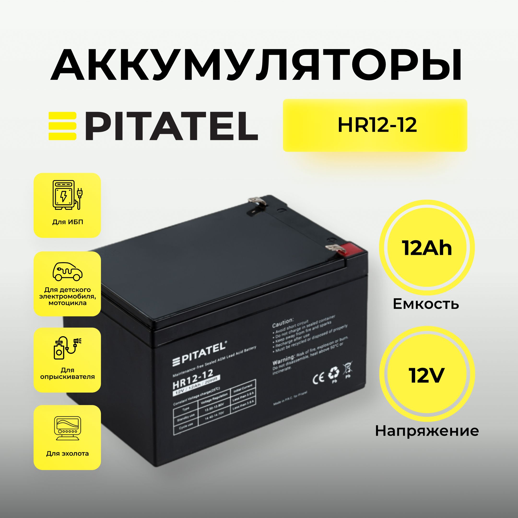 Аккумулятор Pitatel 12V 12Ah для ИБП, детского электромобиля/мотоцикла,  опрыскивателя, эхолота, AGM VRLA