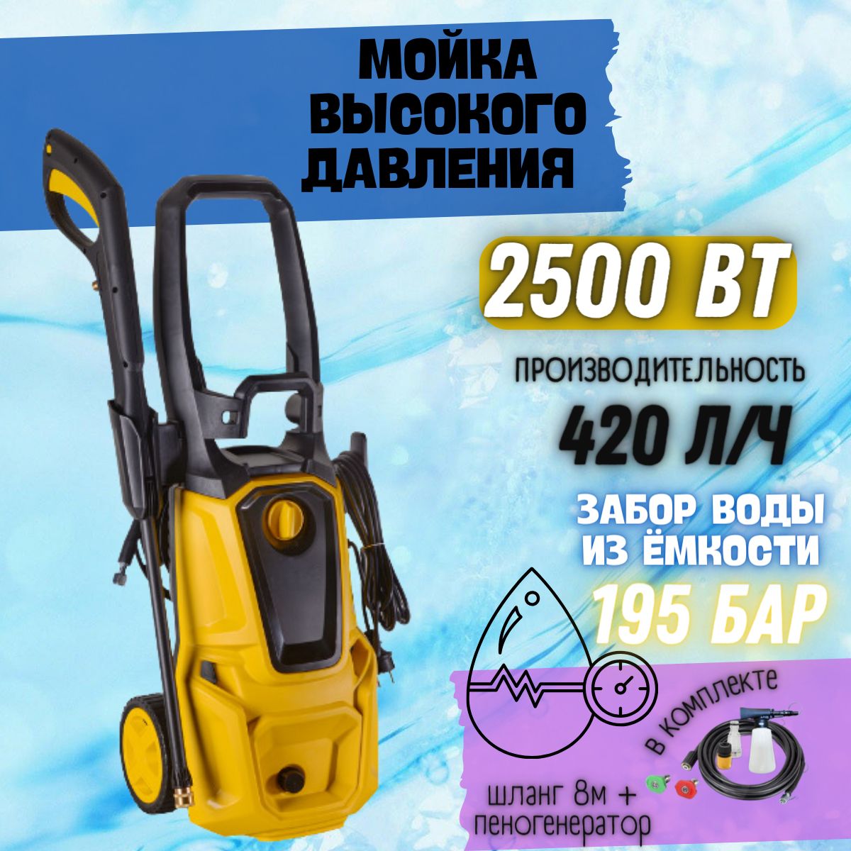 Мойка высокого давления от сети, 220 В, 2500 Вт, 420 л/ч, шланг 8 м /  портативная автомойка с пеногенератором, моющий аппарат, минимойка для ...