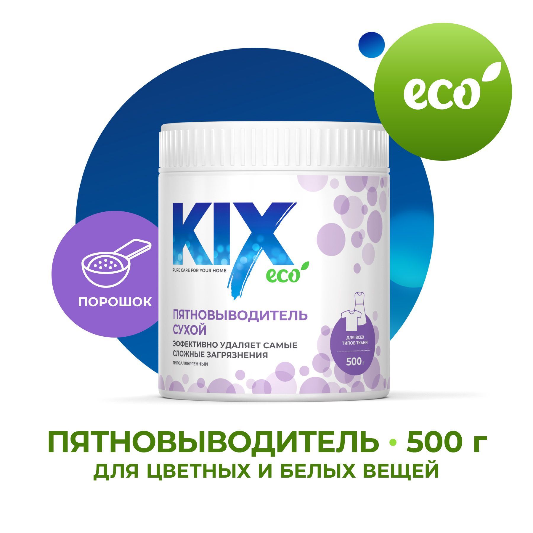 Пятновыводитель кислородный KIX, порошок для цветного и белого белья 500 г  - купить с доставкой по выгодным ценам в интернет-магазине OZON (864260653)