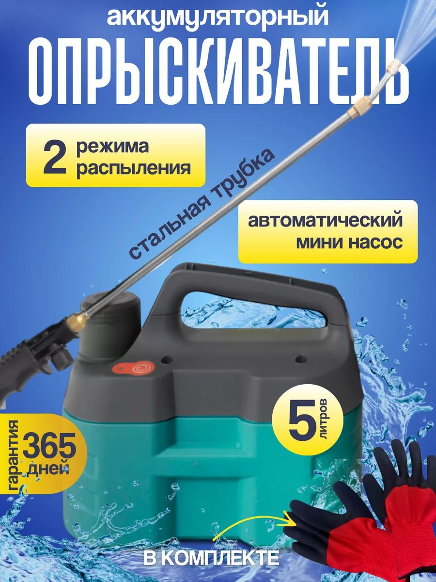 Опрыскиватель садовый автоматический аккумуляторный, 5 литров / распылитель  для мойки машины, уборки дома, пульверизатор