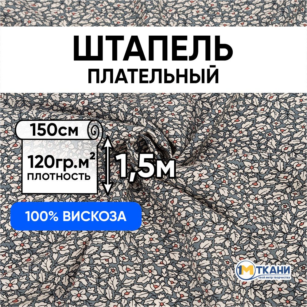 Штапельтканьдляшитья,отрез150х150см.100%вискоза.№2008-1Осеннийвальсцветсерый