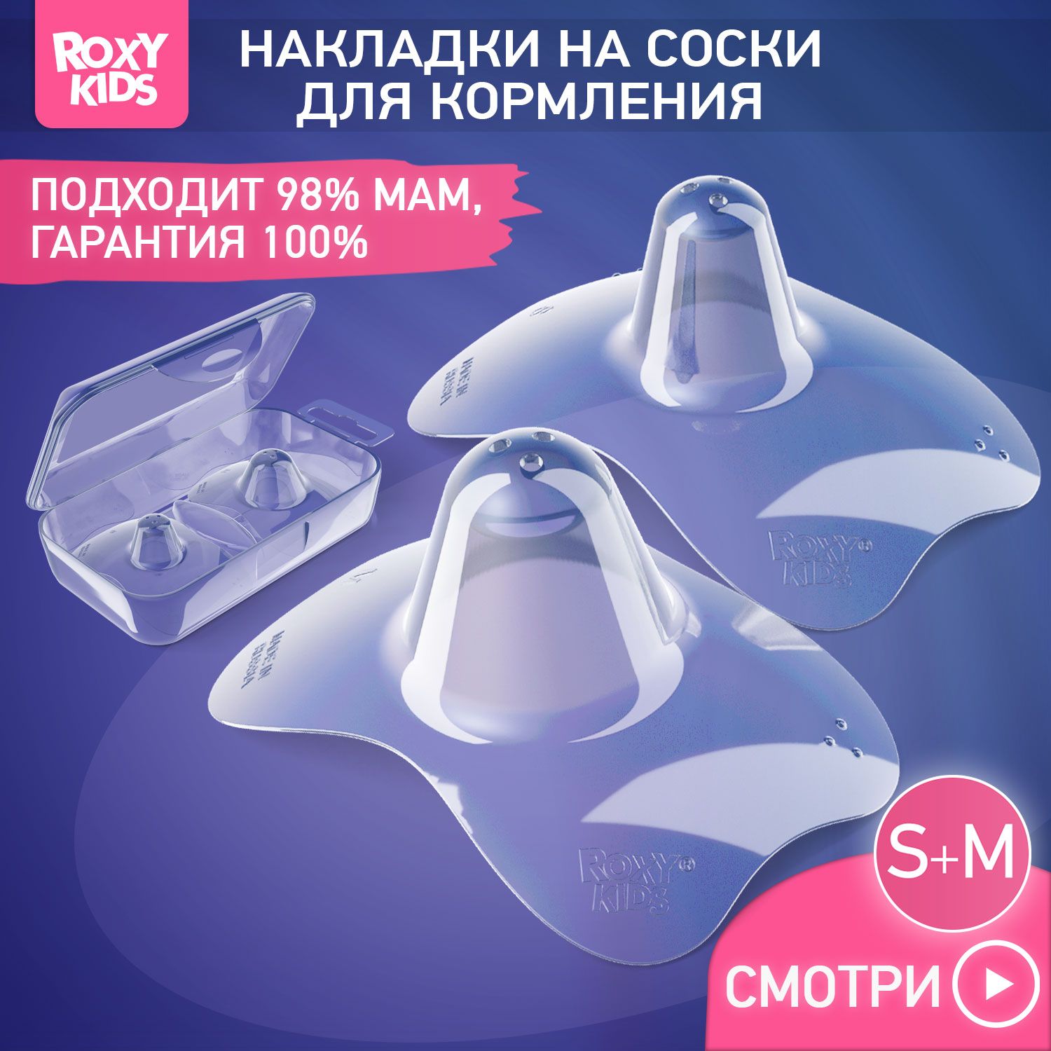 Накладки на соски, силиконовые, защитные для кормления ROXY-KIDS, размер  S+M, в контейнере - купить с доставкой по выгодным ценам в  интернет-магазине OZON (616603669)