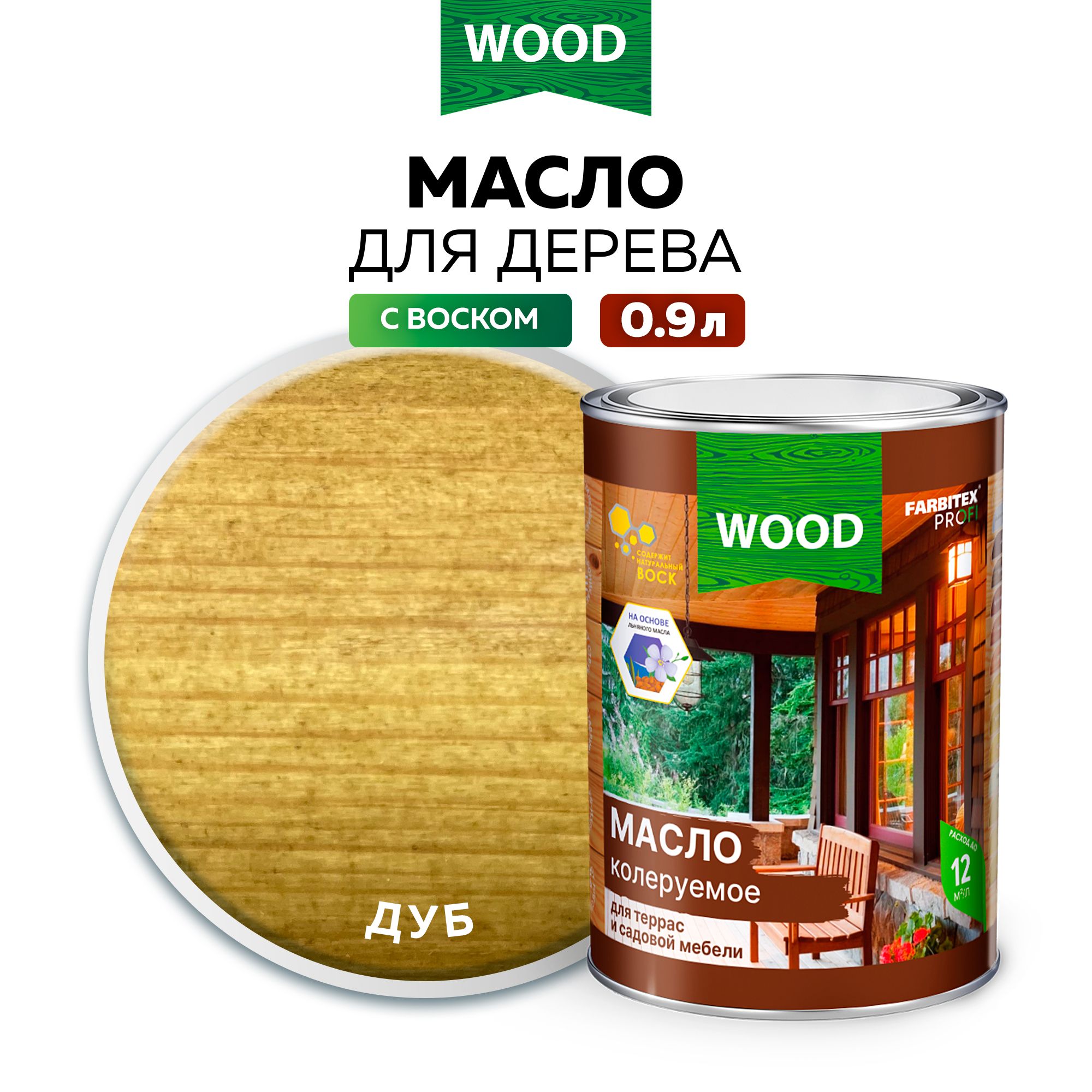 Масло для дерева 0,9 л цвет Дуб FARBITEX ПРОФИ WOOD, масло для террас и  мебели с воском, пропитка для дерева для наружных работ - купить с  доставкой по выгодным ценам в интернет-магазине