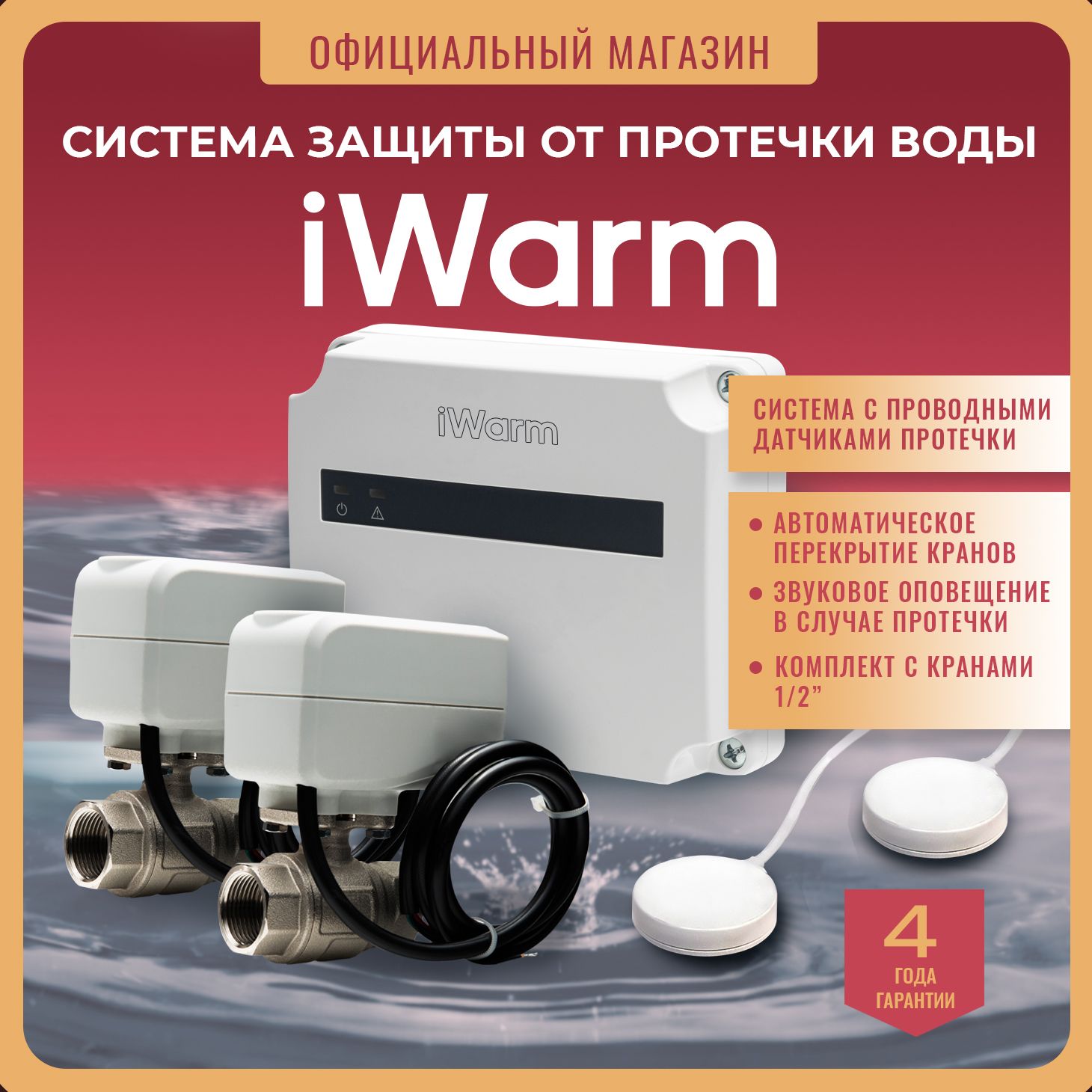 Система защиты от протечки iWarm 1/2