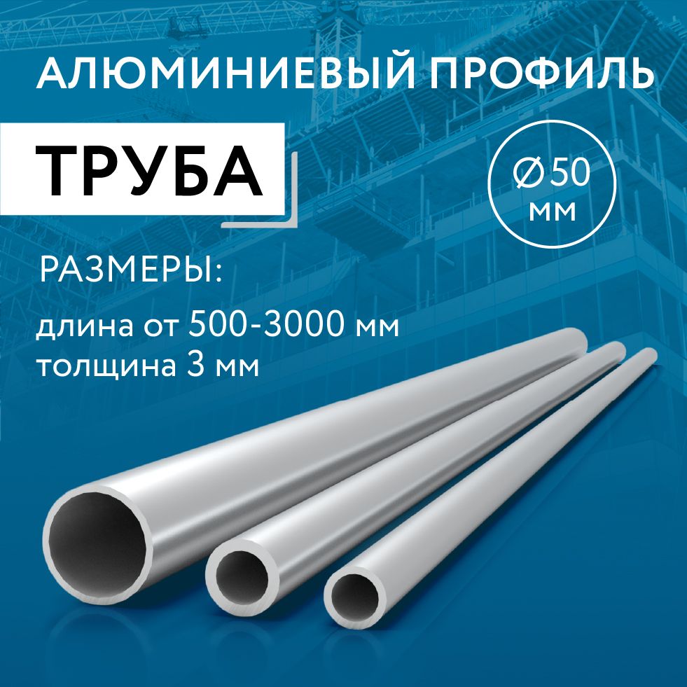 Трубапрофильнаякруглая50x3,1800мм