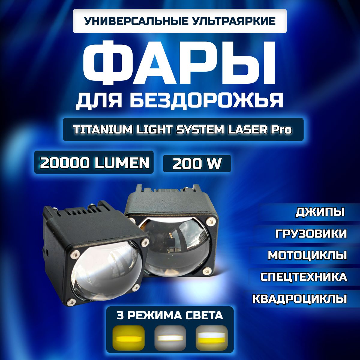 Фары светодиодные LASER Pro 200W, фсо