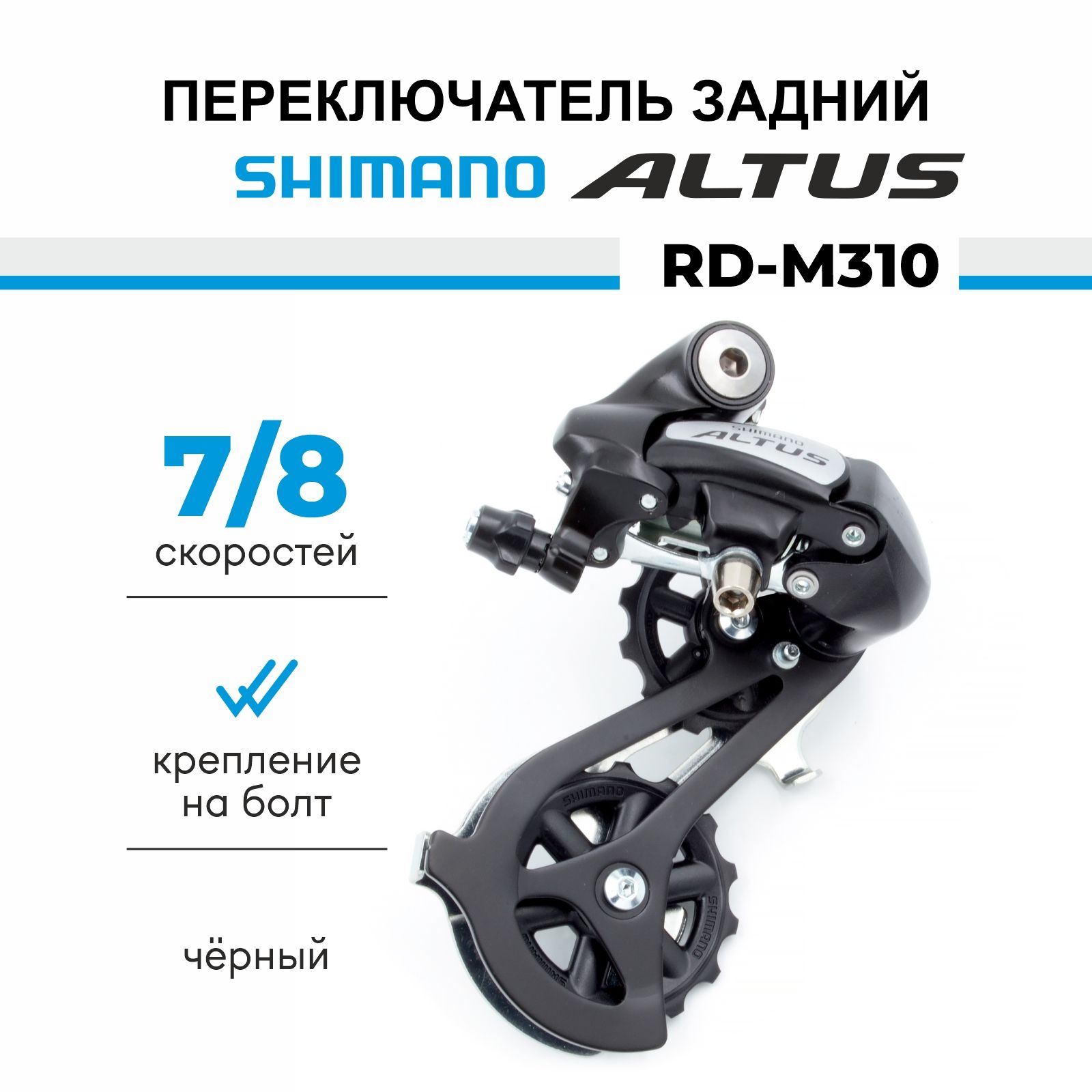 Переключатель задний для велосипеда Shimano Altus RD-M310, 7/8 скоростей, чёрный, крепление на петух