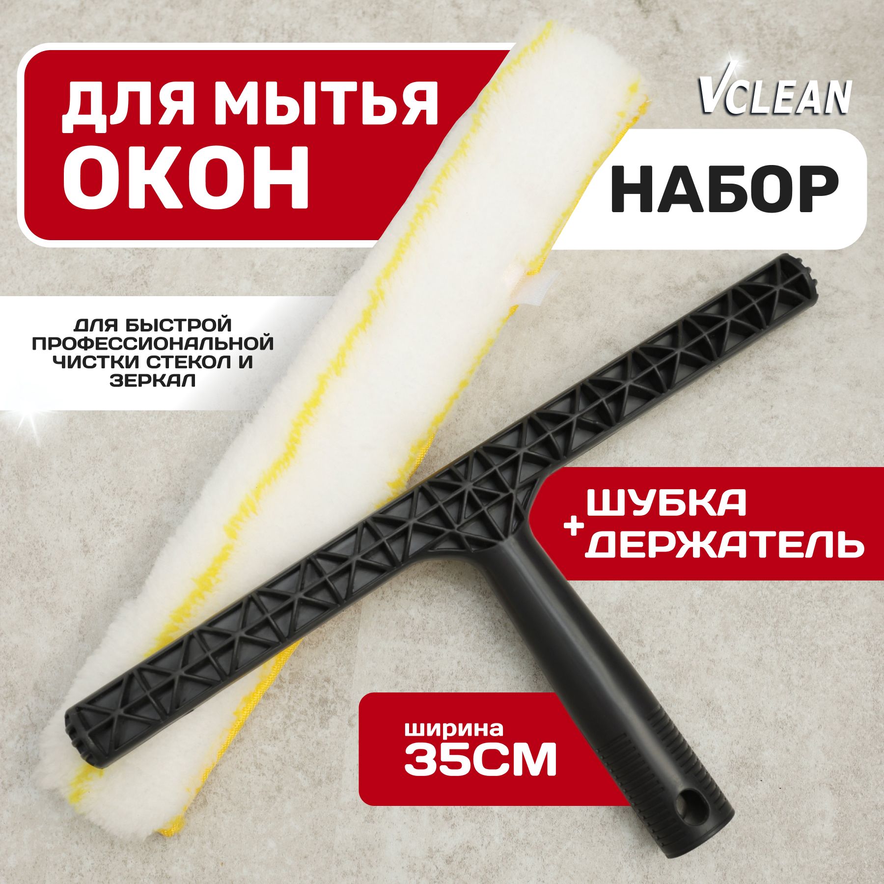 Шубка для мытья окон 35 см с держателем Vclean