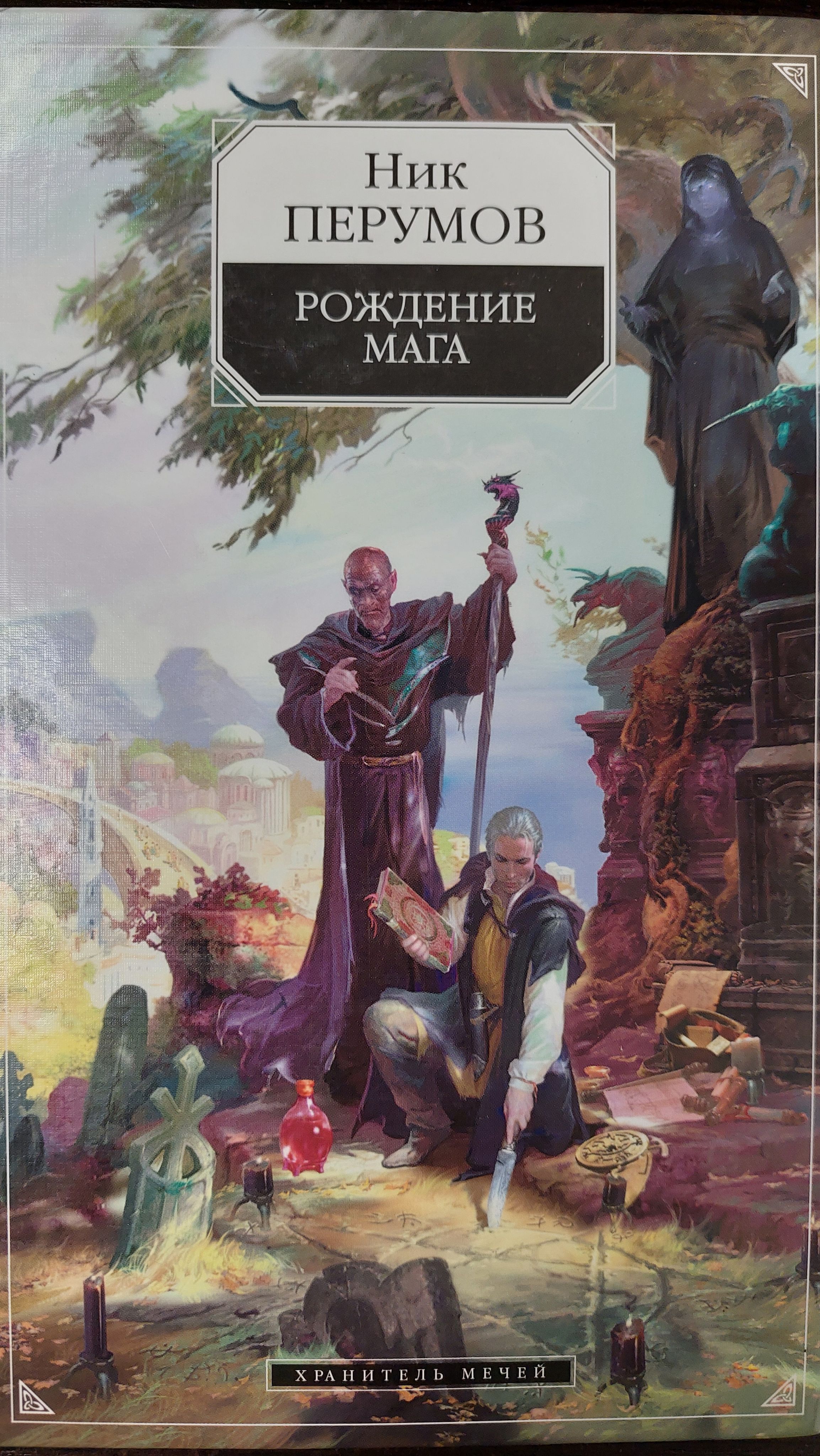 Ник перумов фесс. Ник перумов книги. Магомед аватарка. Моей девушки день рождение мага. Перумов рождение мага.