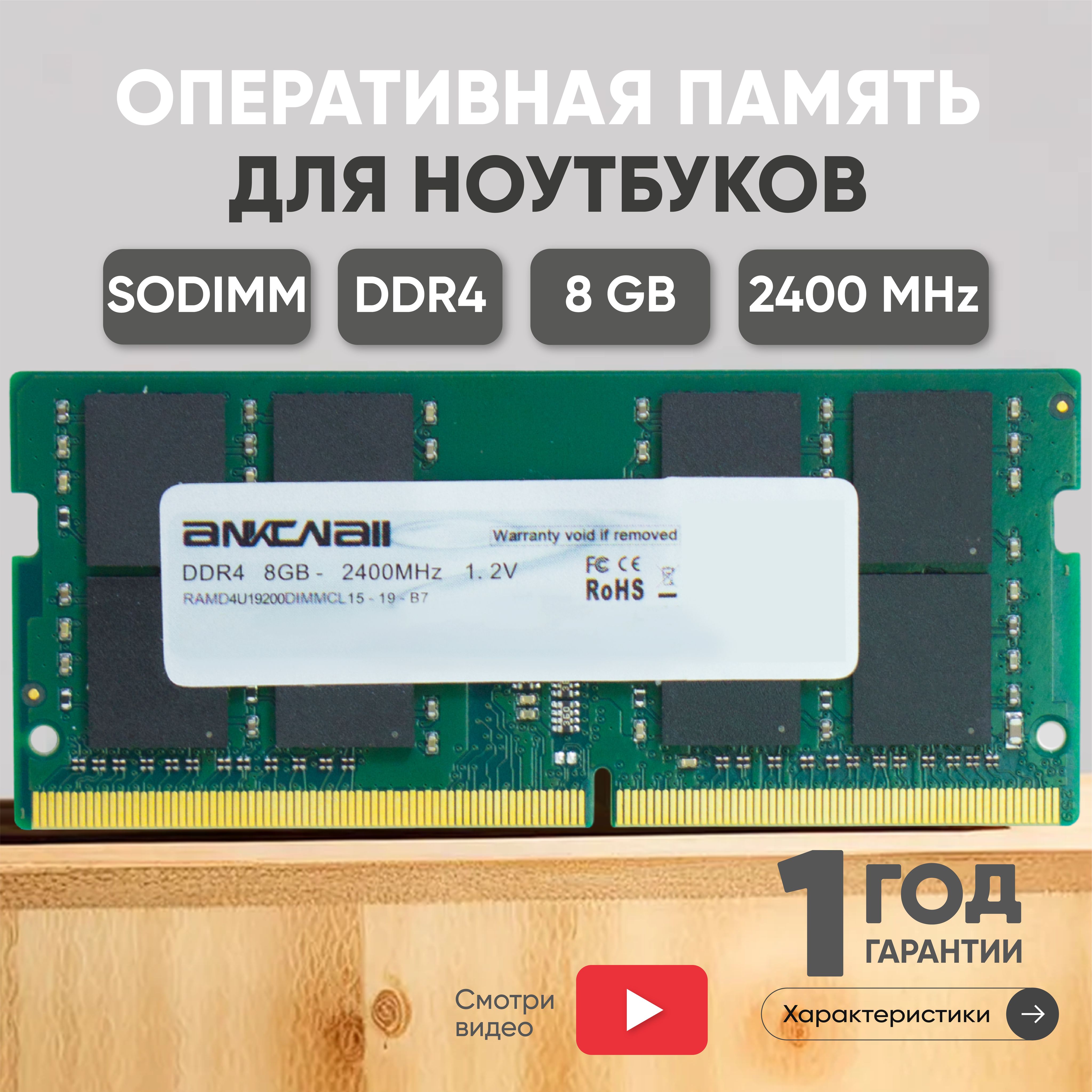 Модуль оперативной памяти Ankowall RAMD4S2400SODIMMCL17-R 1x8 ГБ  (RAMD4S2400SODIMMCL17) - купить по выгодной цене в интернет-магазине OZON  (533132987)