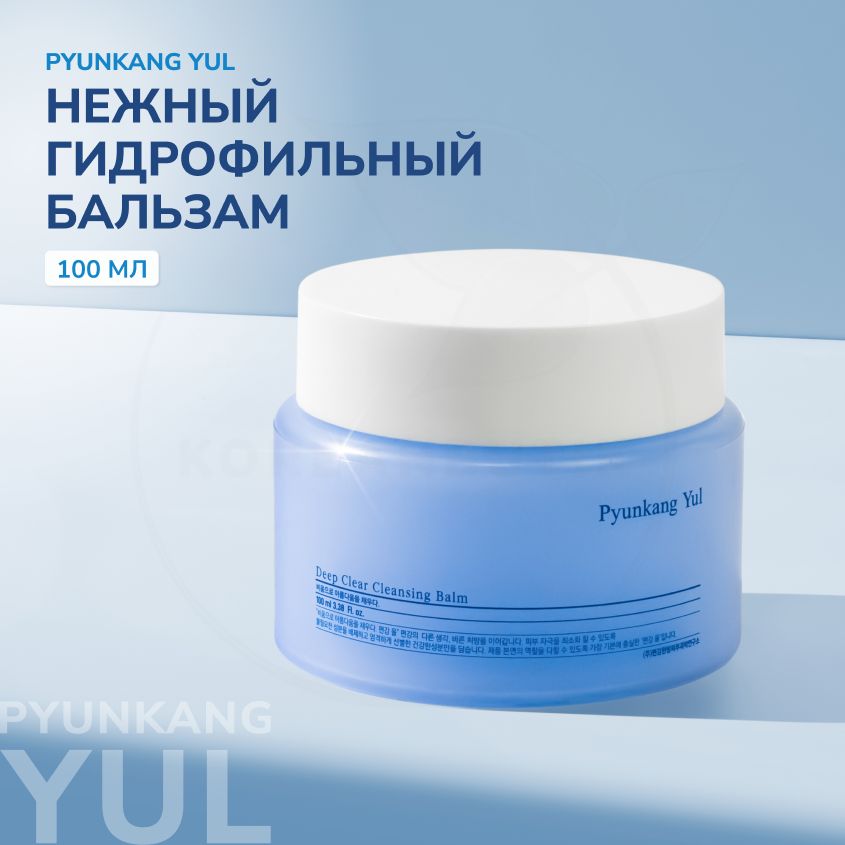 ГидрофильныйбальзамдляснятиямакияжаPYUNKANGYULDeepClearCleasingBalm,100мл(увлажняющийщербетдляумываниякожилицаспантенолом,центеллойигиалуроновойкислотой)