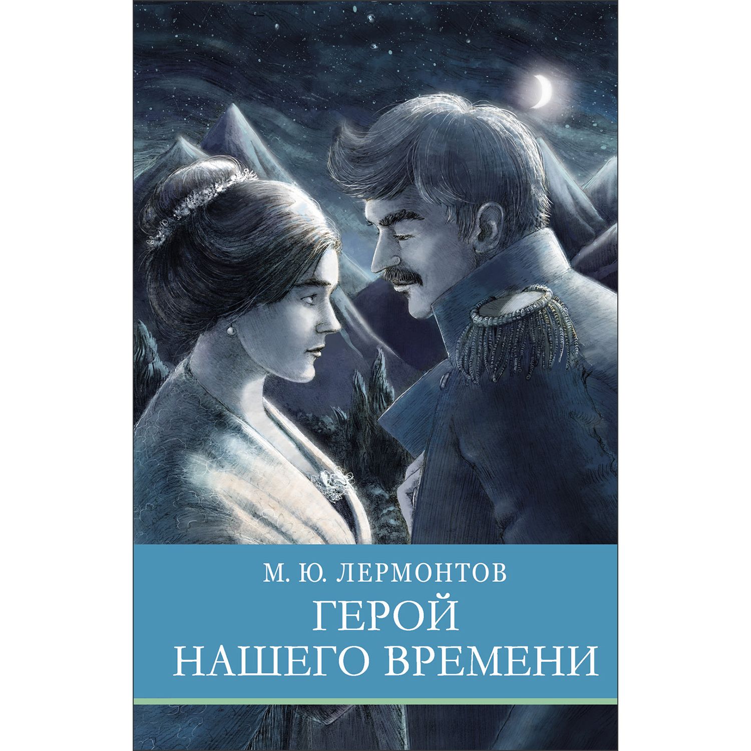 Герой нашего времени. Школьная программа | Лермонтов Михаил Юрьевич