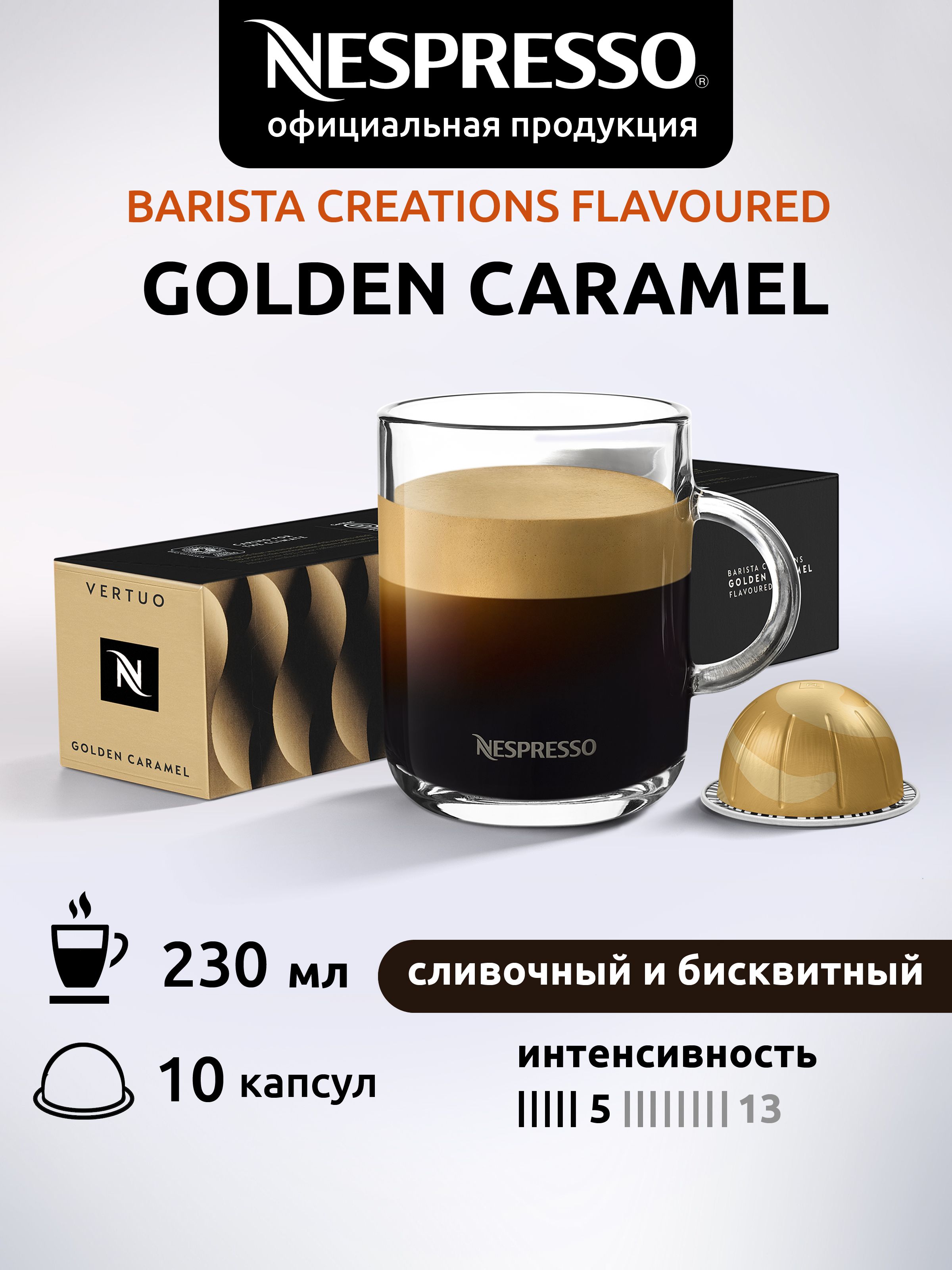 Кофе в капсулах Nespresso Vertuo Golden Caramel 10 капсул