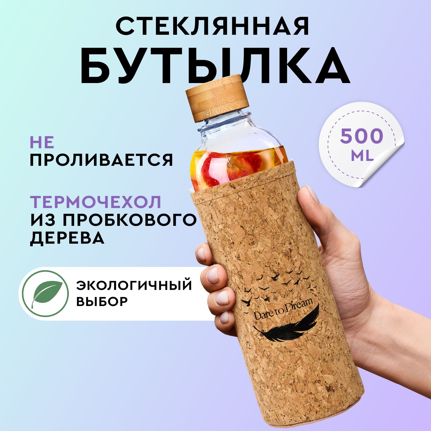 Бутылка для воды стеклянная 500 мл, Dare To Dream, спортивная бутылка, с чехлом из пробки