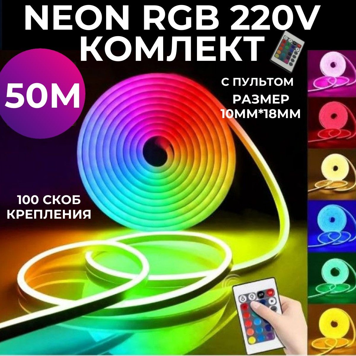 Гибкийнеон50метров,RGBNEON,спультом220V(готовыйкомплект)10Вт/m,степеньзащитыIP67размер10*18ммдюралайтуличная.гибкийнеонподсветка