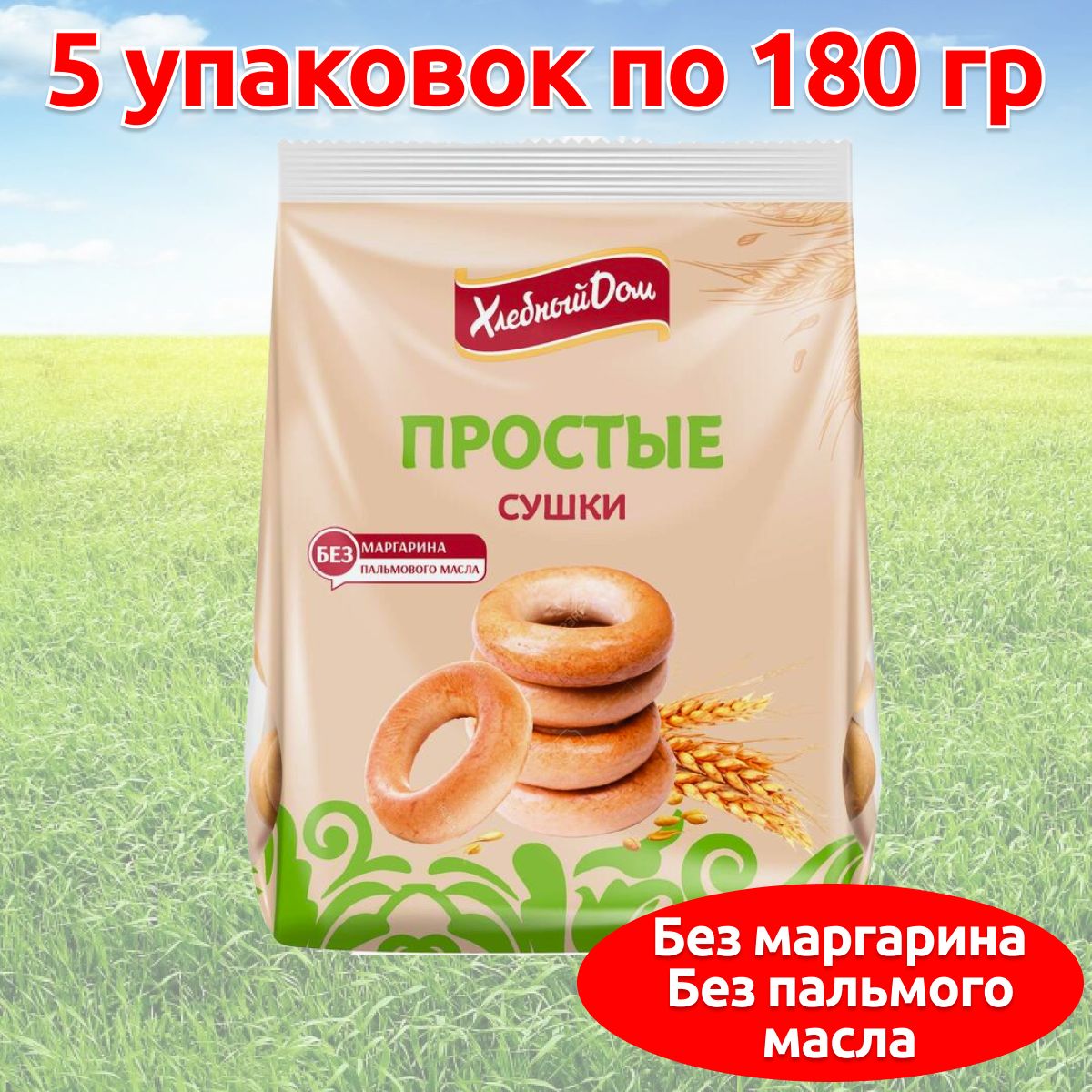 Мини сушки баранки простые ГОСТ, 5 упаковок по 180 гр - купить с доставкой  по выгодным ценам в интернет-магазине OZON (825579145)