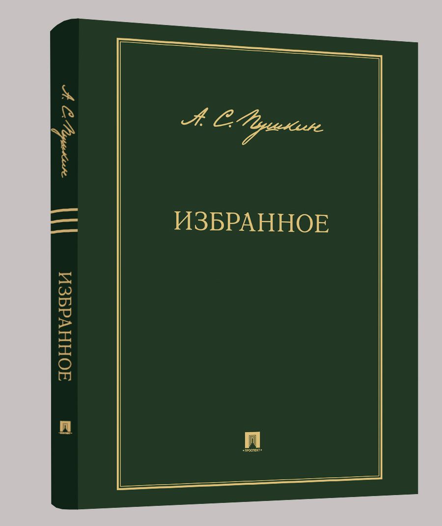 А.С. Пушкин Избранные публицистические произведения | Пушкин Александр Сергеевич