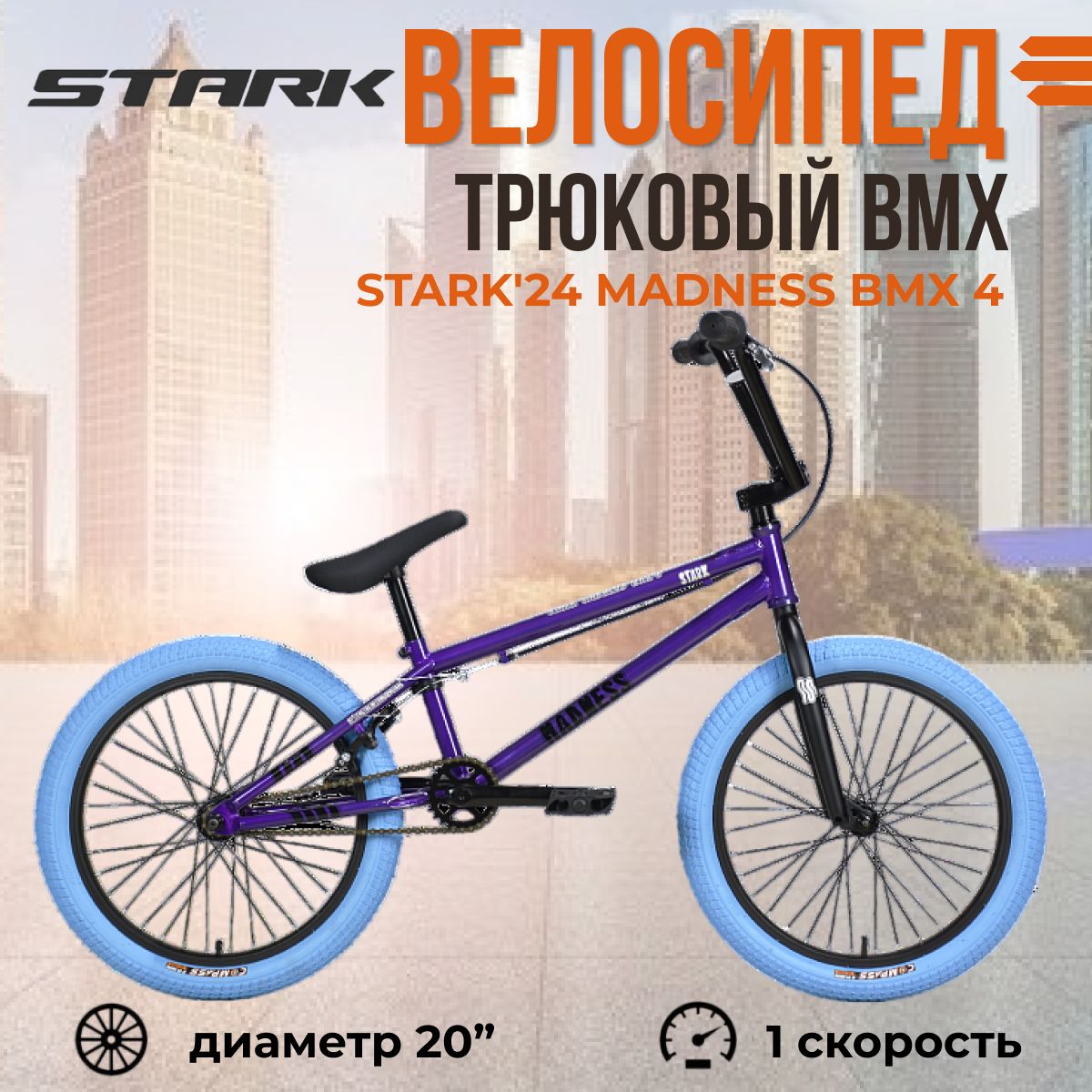 Экстремальный трюковый взрослый велосипед Stark'24 Madness BMX 4 серо-фиолетовый/черный/синий HQ-0014375